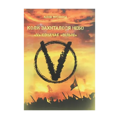 Зображення Коли захиталося небо. "V" означає "вільні"