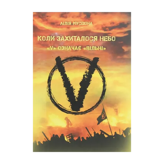 Зображення Коли захиталося небо. "V" означає "вільні"