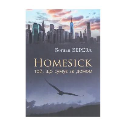 Зображення Homesick. Той, що сумує за домом