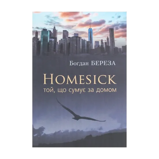 Зображення Homesick. Той, що сумує за домом