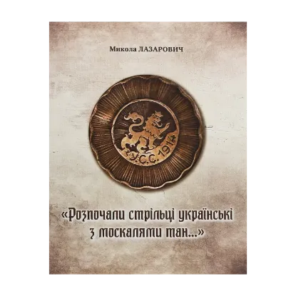 Зображення "Розпочали стрільці українські з москалями тан..." Збройна боротьба леґіону УСС проти російських загарбників на Тернопільщині під час Першої світової війни