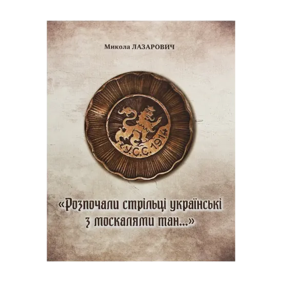 Зображення "Розпочали стрільці українські з москалями тан..." Збройна боротьба леґіону УСС проти російських загарбників на Тернопільщині під час Першої світової війни