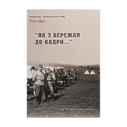 Зображення "Як з Бережан до кадри..." Історико-краєзнавчі нариси. Книга 2