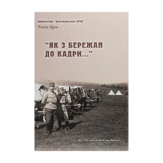 Зображення "Як з Бережан до кадри..." Історико-краєзнавчі нариси. Книга 2