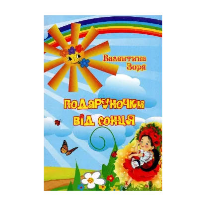 Зображення Подаруночки від сонця. Поетична збірка
