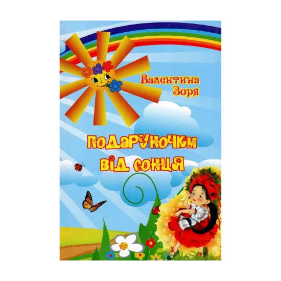 Зображення Подаруночки від сонця. Поетична збірка