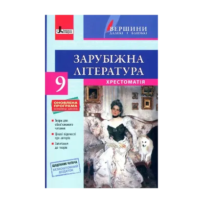 Зображення Зарубіжна література. Хрестоматія (+ Щоденник читача). 9 клас