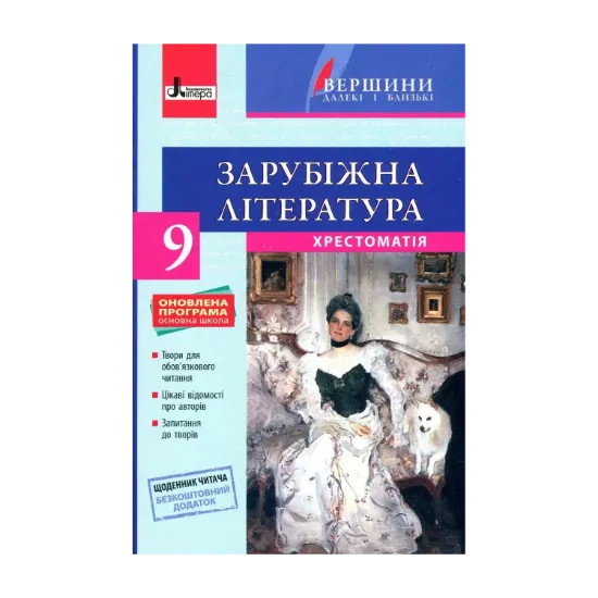 Зображення Зарубіжна література. Хрестоматія (+ Щоденник читача). 9 клас