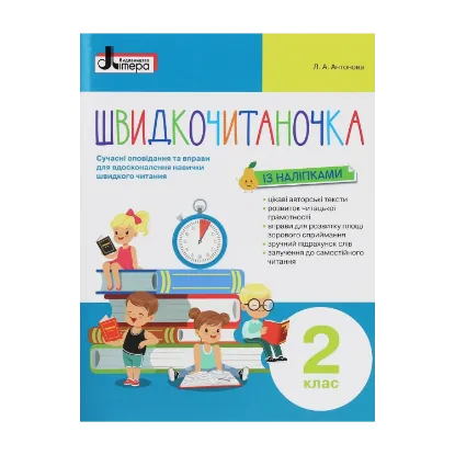 Зображення Швидкочитаночка. Сучасні оповідання та вправи для вдосконалення навички швидкого читання. 2 клас