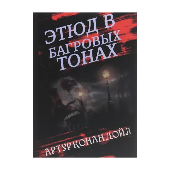 Зображення Этюд в багровых тонах