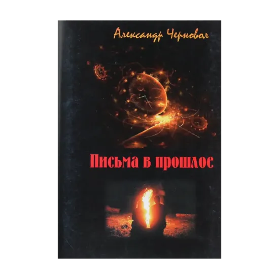 Зображення Письма в прошлое