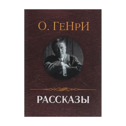 Зображення Рассказы: Вождь краснокожих, Дары волхвов, Чёрствые булки, Налёт на поезд и другие