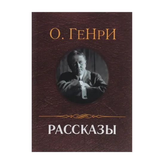 Зображення Рассказы: Вождь краснокожих, Дары волхвов, Чёрствые булки, Налёт на поезд и другие