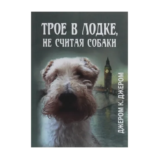 Зображення Трое в лодке, не считая собаки