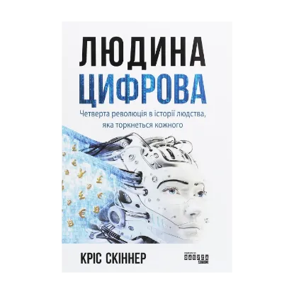 Зображення Людина цифрова
