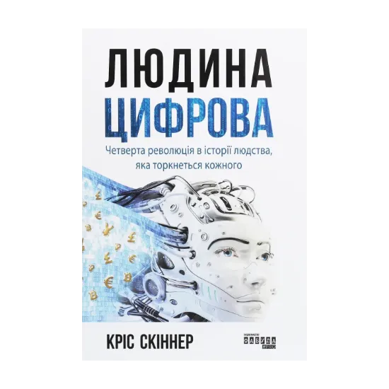 Зображення Людина цифрова
