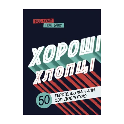 Зображення Хороші хлопці. 50 героїв, що змінили світ добротою