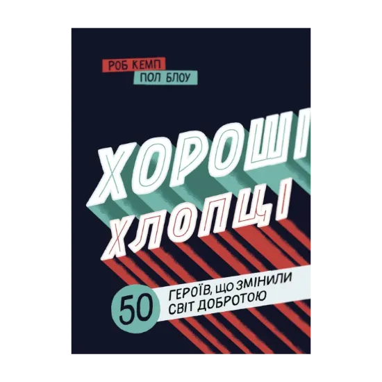 Зображення Хороші хлопці. 50 героїв, що змінили світ добротою
