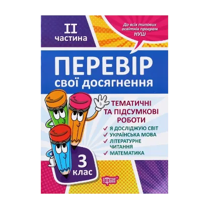 Зображення Перевір себе. Перевір свої досягнення. 3 клас. 2 частина