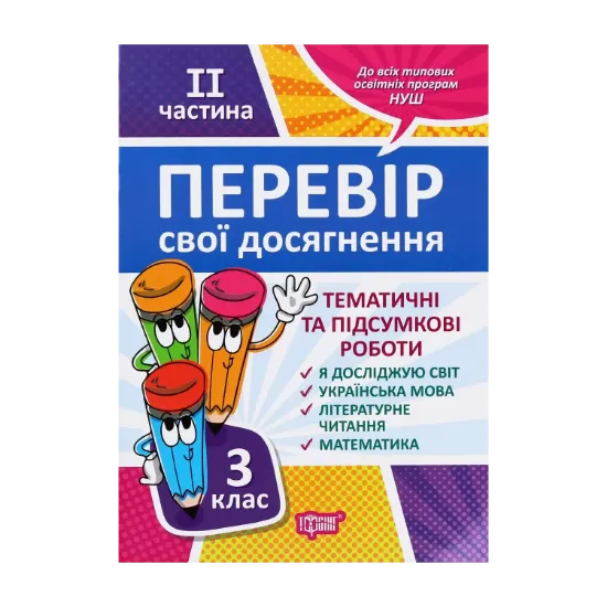 Зображення Перевір себе. Перевір свої досягнення. 3 клас. 2 частина