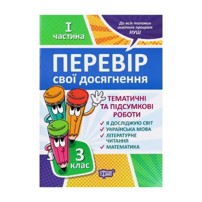 Зображення Перевір себе. Перевір свої досягнення. 3 клас. 1 частина