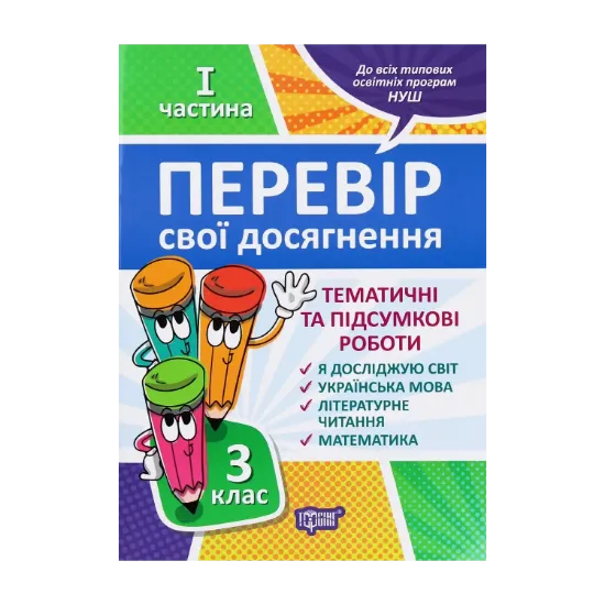 Зображення Перевір себе. Перевір свої досягнення. 3 клас. 1 частина