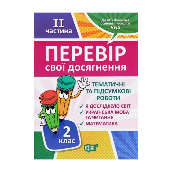 Зображення Перевір себе. Перевір свої досягнення. 2 клас. 2 частина