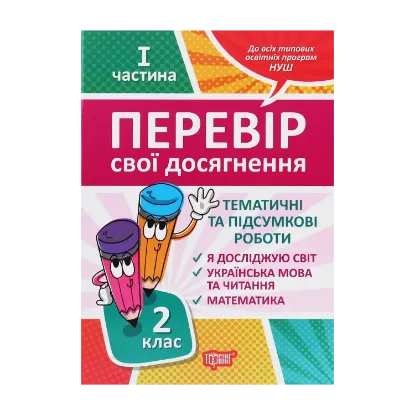 Зображення Перевір себе. Перевір свої досягнення. 2 клас. 1 частина