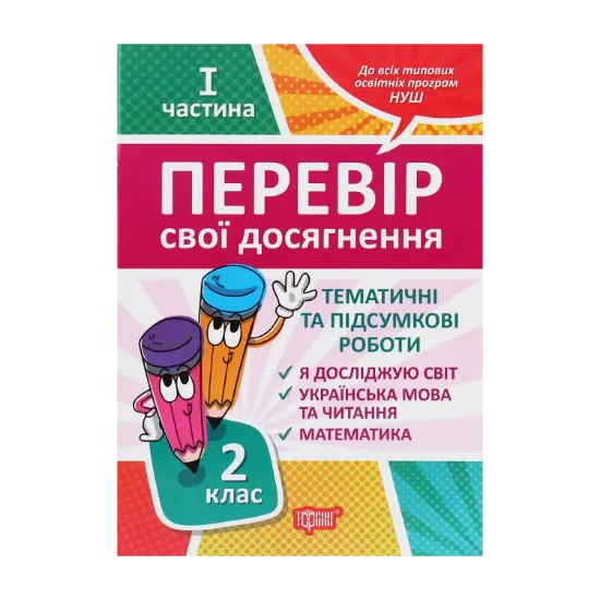 Зображення Перевір себе. Перевір свої досягнення. 2 клас. 1 частина