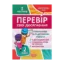 Зображення Перевір себе. Перевір свої досягнення. 2 клас. 1 частина