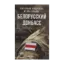 Зображення Белорусский Донбасс