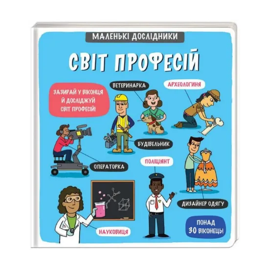 Зображення Маленькі дослідники. Світ професій