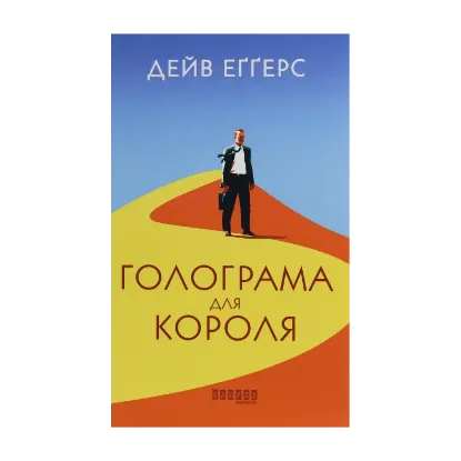 Зображення Голограма для короля