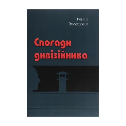 Зображення Спогади дивізійника