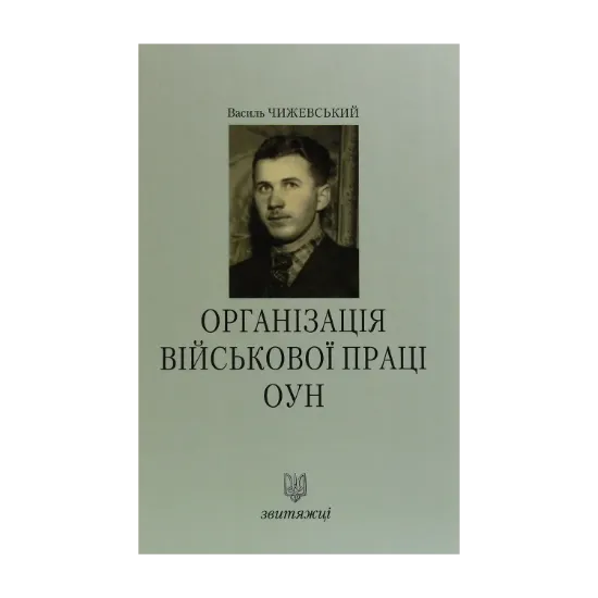 Зображення Організація військової праці ОУН