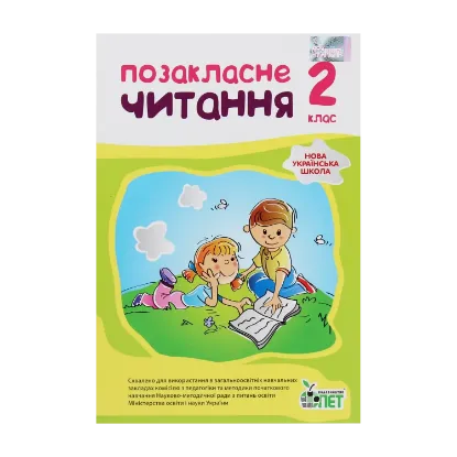 Зображення НУШ. Позакласне читання. 2 клас