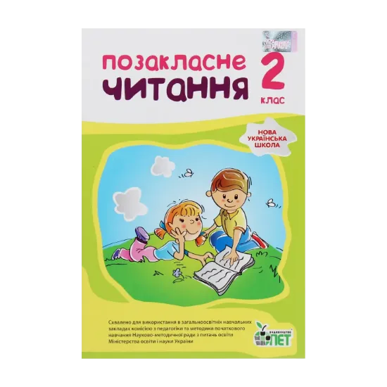 Зображення НУШ. Позакласне читання. 2 клас