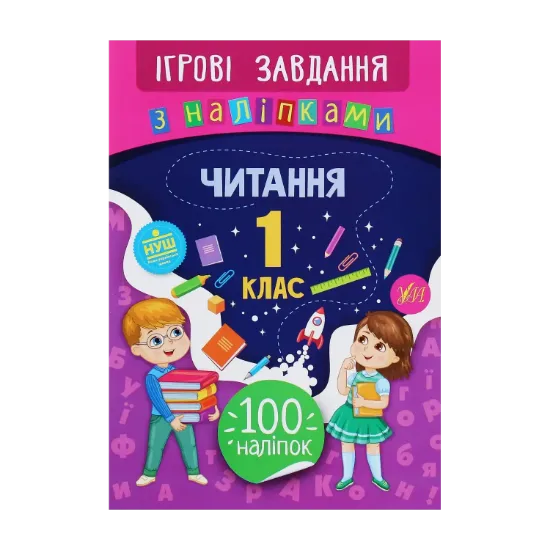 Зображення Ігрові завдання з наліпками. Читання. 1 клас