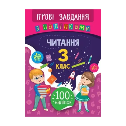 Зображення Ігрові завдання з наліпками. Читання. 3 клас