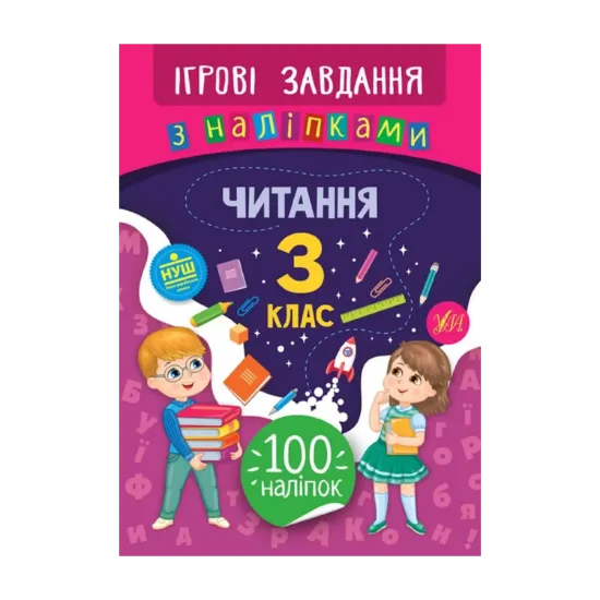 Зображення Ігрові завдання з наліпками. Читання. 3 клас