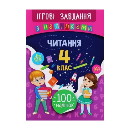 Зображення Ігрові завдання з наліпками. Читання. 4 клас