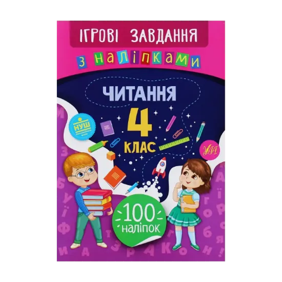 Зображення Ігрові завдання з наліпками. Читання. 4 клас