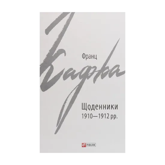 Зображення Щоденники 1910-1912 рр.