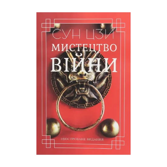 Зображення Мистецтво війни