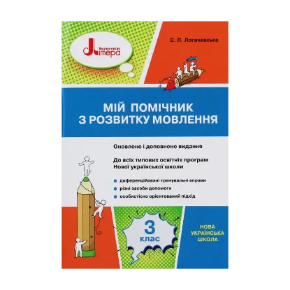 Зображення НУШ. Мій помічник з розвитку мовлення. 3 клас