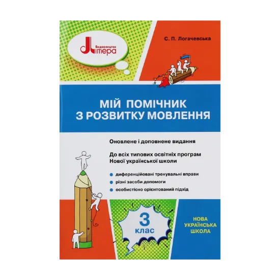 Зображення НУШ. Мій помічник з розвитку мовлення. 3 клас