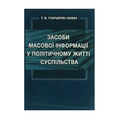 Зображення Засоби масової інформації у політичному житті суспільства