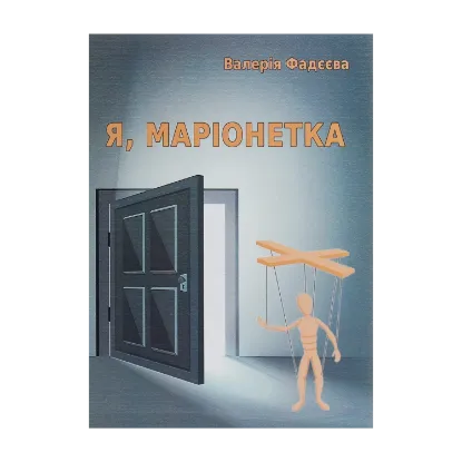 Зображення Я, маріонетка