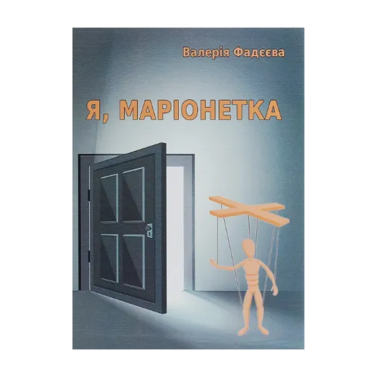 Зображення Я, маріонетка