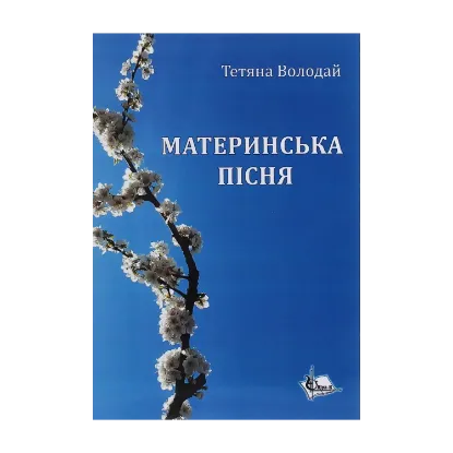 Зображення Материнська пісня